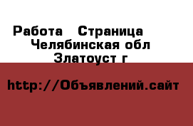  Работа - Страница 399 . Челябинская обл.,Златоуст г.